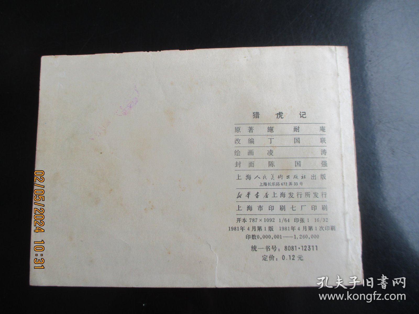 品好连环画《猎虎记》1981年，1册全.，一版一印，上海人民美术出版社，品好如图。