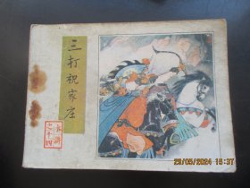 品好连环画《三打祝家庄》1984年，1册全，一版二印，人民美术出版社，品好如图。