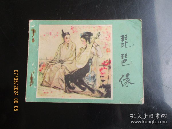 品好连环画《琵琶缘》1984年，1册全，一版一印，江苏美术出版社，品好如图