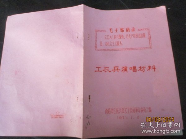 油印本《工农兵演唱材料》1971年，1册全，16开，品好如图。