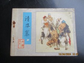 品好连环画《清风寨》1982年，1册全，一版一印，人民美术出版社，品好如图。