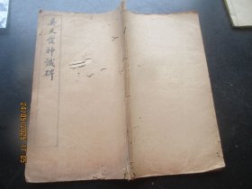 线装书《吴天发神忏碑》民国8年，1册全，有正书局，大开本，品好以图为准。