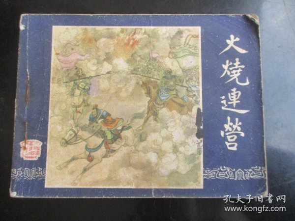 品好连环画《火烧连营》1979年，1册全，三版一印，上海人民美术出版社，品好如图。