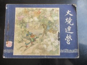 品好连环画《火烧连营》1979年，1册全，三版一印，上海人民美术出版社，品好如图。