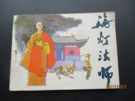 直版连环画《海灯法师》.1985年，1册全，辽宁美术出版社，一版一印，品好如图。