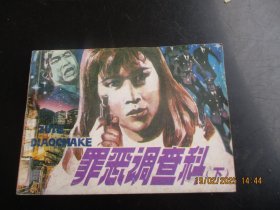 直版连环画《罪恶调查科（下）》1987年，1册全，一版二印，岭南美术出版社，品好如图。
