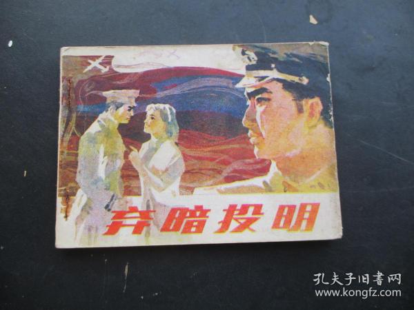 品好连环画《弃暗投明》1983年，1厚册全，一版一印，江苏人民出版社，品好如图。