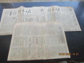 老报纸《解放军报》1951年，2开2张，4开1张，共3张，品好以图为准。