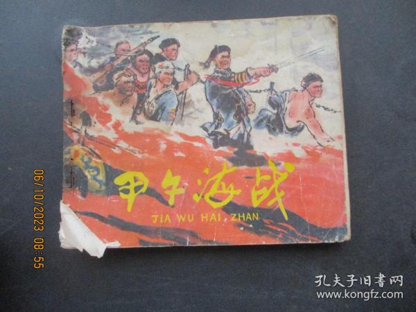 品好连环画《甲午海战》1977年，1册全，一版一印，人民美术出版社，品好如图。