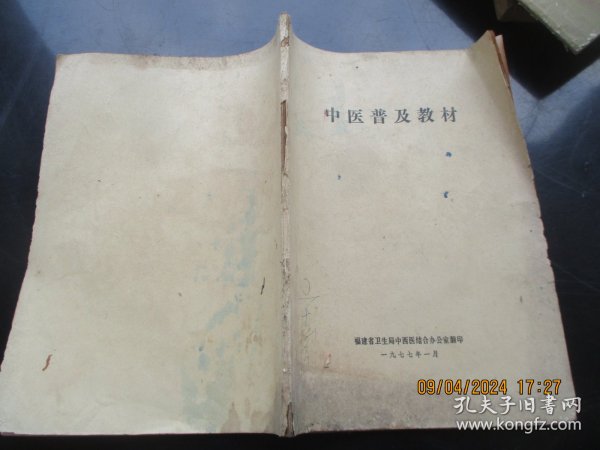 中医平装书《中医普及教材》1977年，1册全，福建省卫生局，16开，品好以图为准。