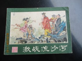 品好连环画《激战流沙河》.1981年，1版1印，湖南美术出版社，品好如图