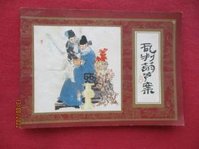 近全品连环画《乱判葫芦案》1981年，一版一印，上海人民美术出版社，品自定如图