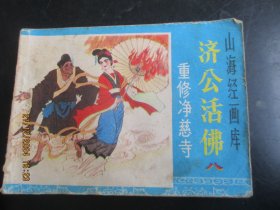 品好连环画《济公活佛（八）》1985年，1册全，一版一印，浙江人民美术出版社，品自定如图