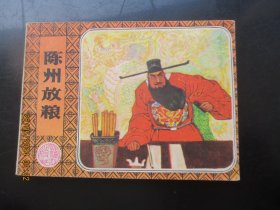 直版连环画《陈州放粮》1981年，1册全，一版一印，漓江出版社，品自定如图。