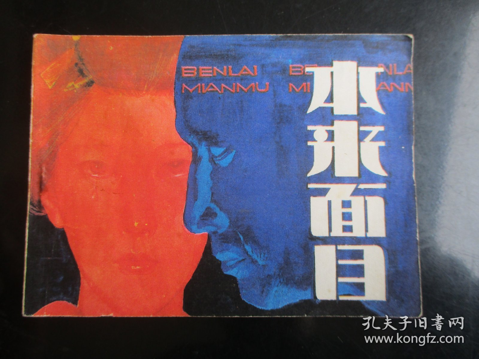 直版连环画《本来面目》1984年，1册全，一版一印，岭南美术出版社，品好如图。