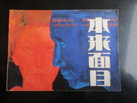 直版连环画《本来面目》1984年，1册全，一版一印，岭南美术出版社，品好如图。