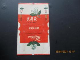 老烟标《茉莉花牌香烟》一张，广西柳州卷烟厂，品以图为准。