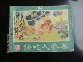 品好连环画《尸魔戏唐僧》.1981年，1版1印，湖南美术出版社，品好如图