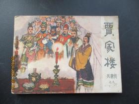 连环画《贾家楼》1982年，1册全，一版一印，中国曲艺出版社，品自定如图。