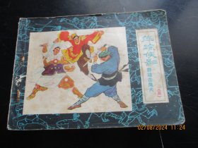 直版连环画《萍踪侠影（3）》1985年，1册全，一版一印，宝文堂书店出版，品好如图。