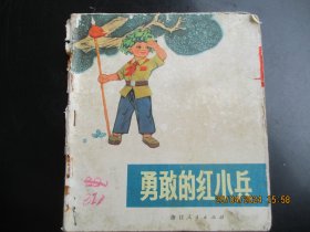 大开本彩色连环画《勇敢的红小兵》1972年，1册全，一版一印，浙江人民出版社，40开，品好如图。