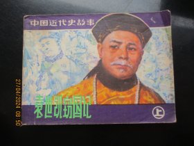 品好连环画《袁世凯窃国记---上》1981年，1册全，一版一印，上海人民美术出版社，品以图为准。