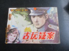 品好连环画《古玩疑案》1983年，1册全，一版一印，人民美术出版社，品好如图。