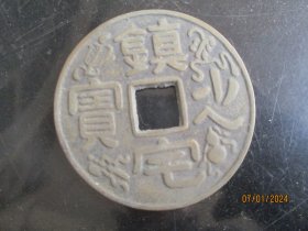 清朝铜钱一梅，镇宅通宝，长6.5cm6.5cm，品好如图。