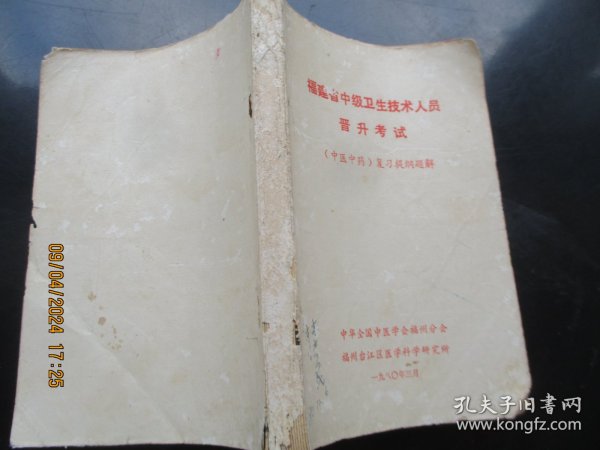 中医平装书《福建省中级卫生技术人员晋级考试》1980年，1册全，中医学会福州分会，品好以图为准。