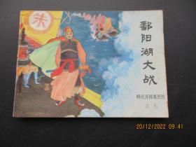 连环画《鄱阳湖大战》1984年，1册全，一版一印，中国文艺联合出版社，品自定如图