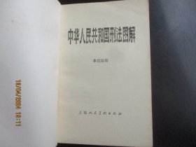 大开本直版连环画《中华人民共和国刑法图解》1979年，1册全，一版一印， 上海人民美术出版社，32开，品自定如图。