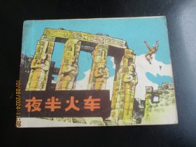 直版连环画《夜半火车》1985年，1册全，一版一印，四川少年儿童出版社，品好如图。