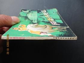 连环画《阿南历险记》1982年，1册全，一版一印，中国少年儿童出版社，品自定如图