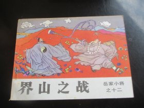 直版全品连环画《界山之战》1984年，1册全，一版一印，吉林人民出版社，品好如图。