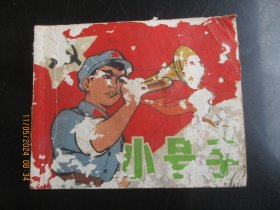 彩色品好连环画《小号手》1974年，1册全。一版二印，上海人民出版社，品好如图。