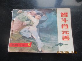 品好连环画《智斗肖元善》1984年，1册全，一版一印，江苏美术出版社，品好如图。