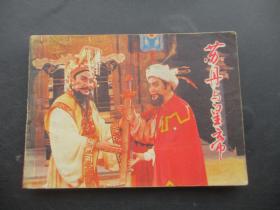 品好连环画《苏丹与皇帝》1984年，1册全，一版一印，上海人民美术出版社，品以图为准。