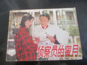 品好连环画《侦察员的密月》1985年，1册全，一版一印，上海人民美术出版社，品好如图。