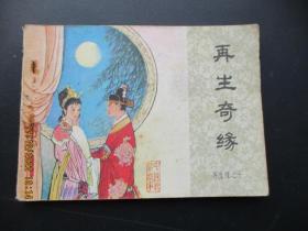 连环画《再生奇缘》1985年，一版一印，中国文艺联合出版社，品自定如图