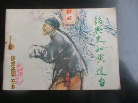 品好连环画《钱典史和黄道台》1983年，1册全，一版一印，天津人民美术出版社，品自定如图