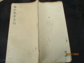 线装手稿本《古佛天真收圆结果龙华宝忏》民国，1册（卷7），48面，长29cm15cm，品好如图。