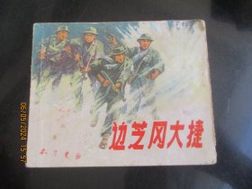 品好连环画《边芝冈大捷》1973年，1册全，一版一印，上海人民出版社，品自定如图。