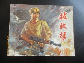 品好品连环图《拔敌旗》1973年.，1册全，一版二印，上海人民出版社，品好如图。