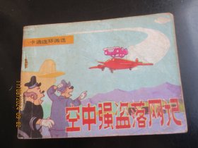 直版连环画《空中强盗落网记》1986年，一版二印，中国文艺联合出版社，品自定如图