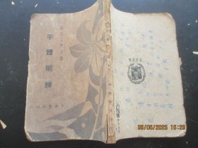 民国平装书《字体明辨》民国27年，1册全，谭正璧编，中华书局，品以图为准。
