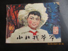 直版连环画《小北找爷爷》1980年，1册全，一版一印，中国戏剧出版社，品好如图。