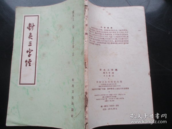 中医平装书《针炙三字经》1958年，1册全，魏永言著，科技卫生出版社，品以图为准。