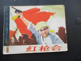 品好连环画《红枪会》1984年，1册全，一版一印，甘肃人民出版社，品自定如图。