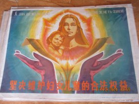 1983年，彩色宣传画，坚决维护妇女儿童的合法权益。一大张，长77cm106cm，法律出版社，品好如图