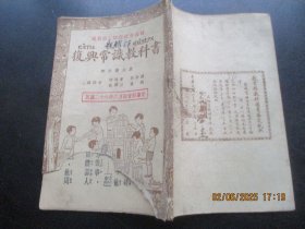 民国课本《复兴常识教科书》民国28年，1册（第8册），吕金录著，世界书局，品好以图为准。